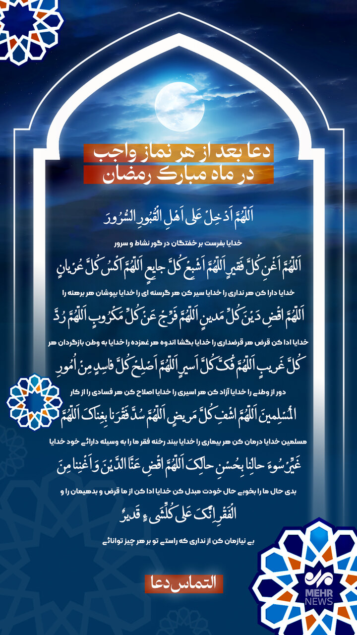 دعا بعد از هر نماز واجب ماه مبارک رمضان