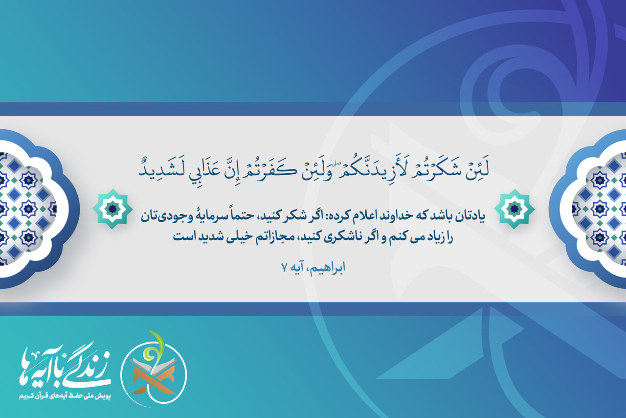 نعمت،شكر،زندگي،شكرگزاري،ديدن،آيه،قدرداني،جامعه،الهي،خداوند،خ ...