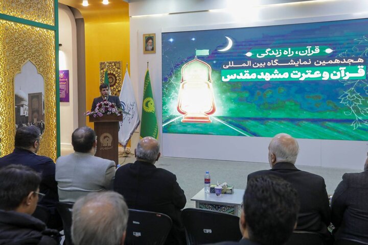 برگزاری هجدهمین نمایشگاه بینالمللی قرآن و عترت مشهد در جوار حرم رضوی