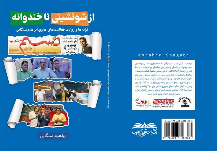 کتاب «از شونشینی تا خندوانه» روانه بازار نشر شد کتاب «از شونشینی تا خندوانه» روانه بازار نشر شد