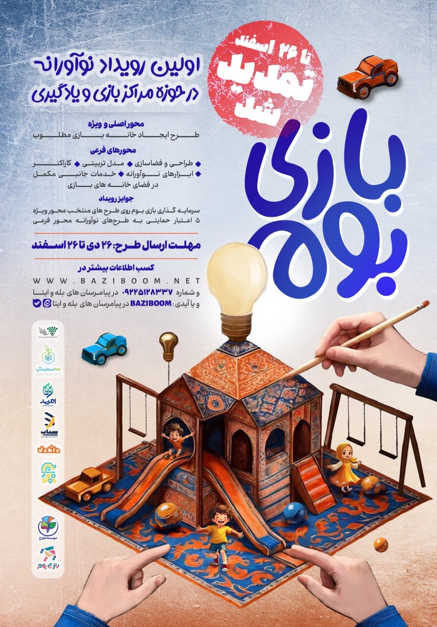 راه اندازی بازی بوم با هدف حمایت از نوآورانهترین طرحها در حوزه بازی