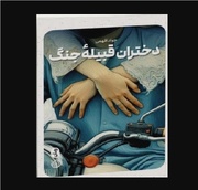 Iran resistance literature: "Daughters of the War Tribe"