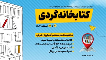 طرح «کتابخانه‌گردی» در ۵ کتابخانه استان آذربایجان شرقی برگزار می‌شود