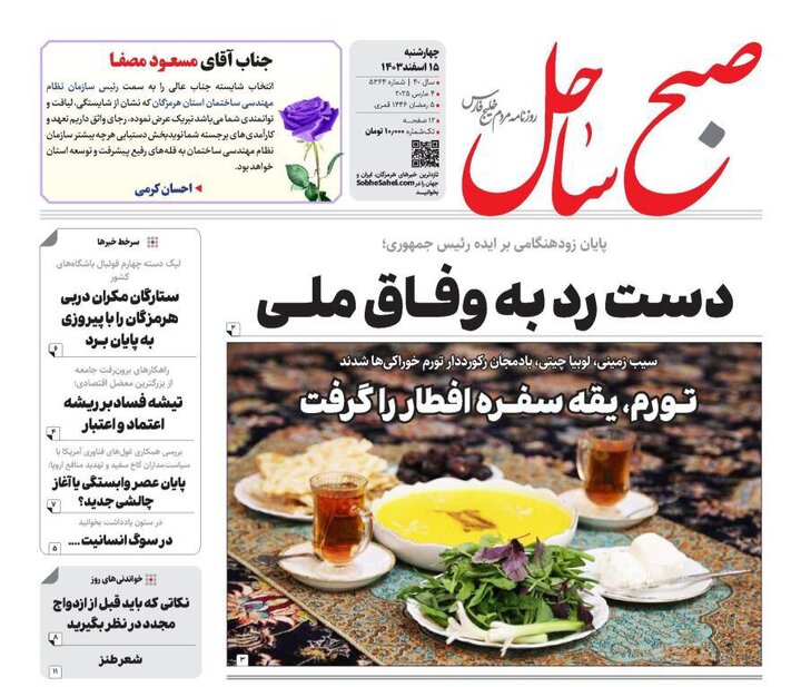 صفحه اول روزنامه‌های هرمزگان چهارشنبه ۱۵ اسفند