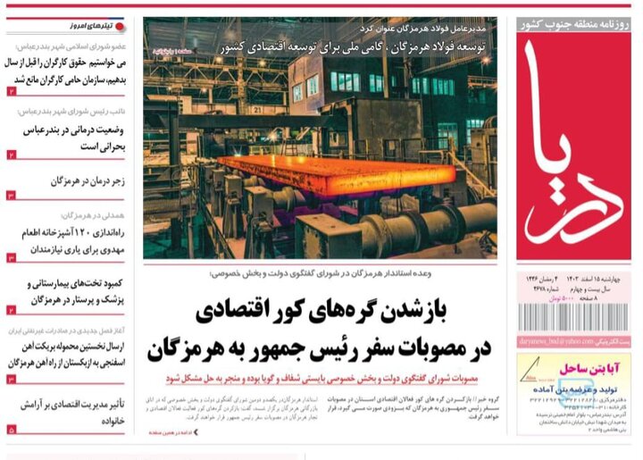 صفحه اول روزنامه‌های هرمزگان چهارشنبه ۱۵ اسفند