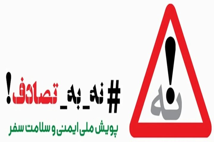 سفرهای جادهای ایمن؛ توصیههایی برای کاهش حوادث رانندگی