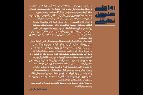 پیام ناظرزاده کرمانی برای روز ملی هنرهای نمایشی و روز جهانی تئاتر 2 پیام ناظرزاده کرمانی برای روز ملی هنرهای نمایشی و روز جهانی تئاتر
