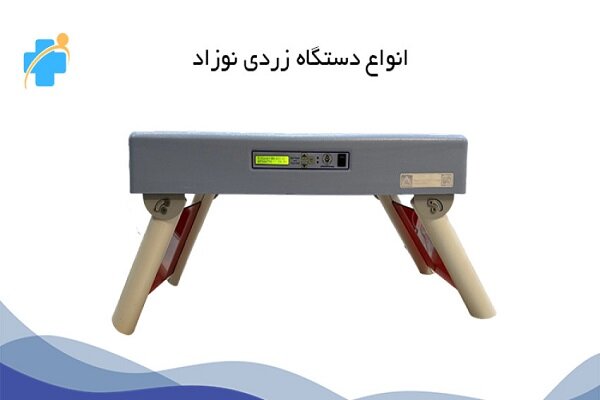 اجاره دستگاه زردی نوزاد از زردی طب کلینیک