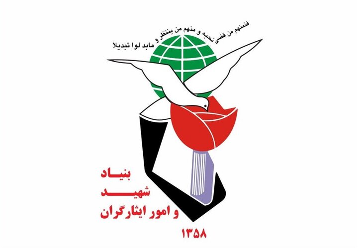 پیام بنیاد شهید و امور ایثارگران در پی انتخاب سومین رهبر انقلاب اسلامی