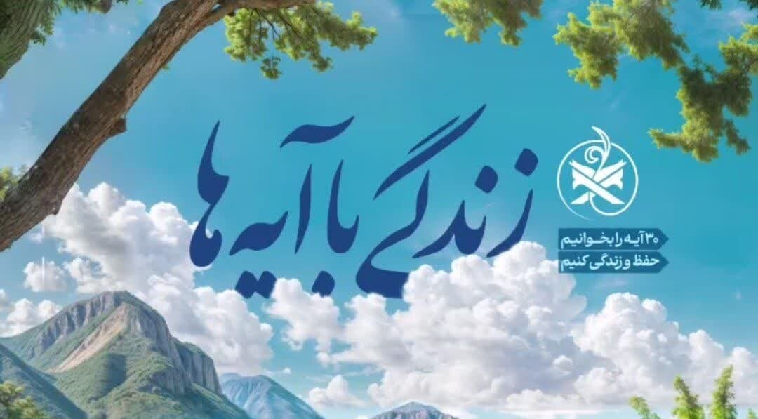 شرکت‌کنندگان مسابقه «زندگی با آیه‌ها» به سه میلیون نفر رسید