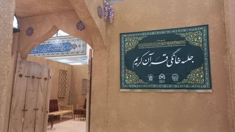 قرآن،خانگي،جلسات،قرارگاه،غرفه،قرآني،كريم،آمره،ترويج،معرفي،بر ...