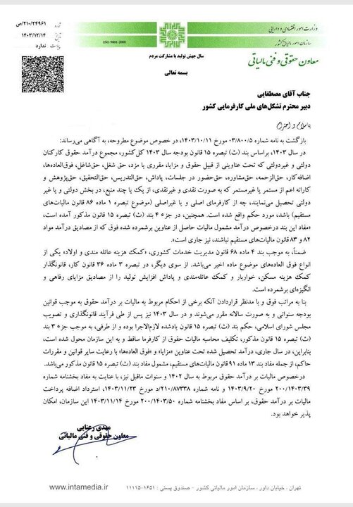 مزایا، فوقالعادهها و پاداشها مشمول مالیات بر حقوق است+ سند