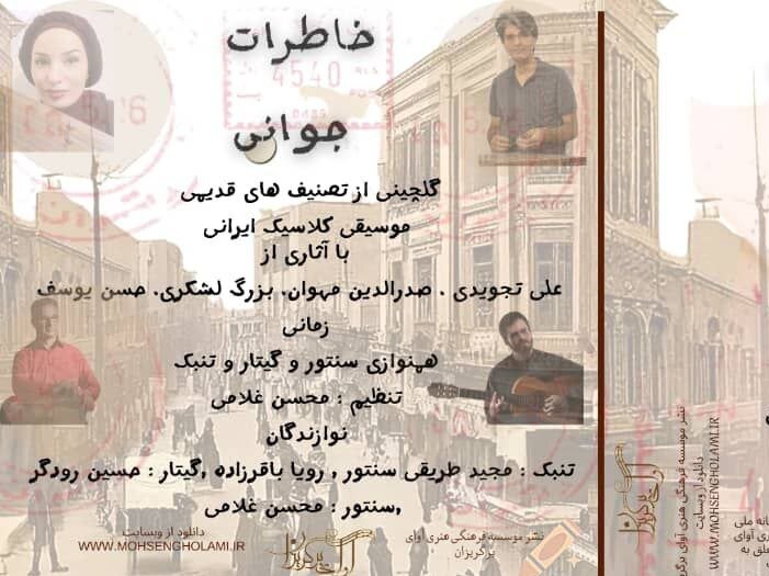 «خاطرات جوانی» با قطعات خاطرهانگیز منتشر شد