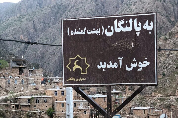 «پالنگان» نمونهای موفق از گردشگری روستایی