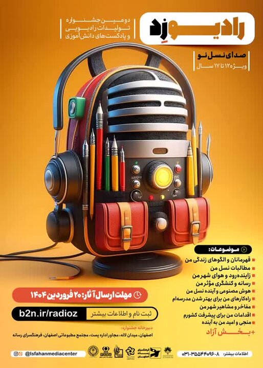 «رادیو زد»؛ فرصتی برای استعدادیابی نوجوانان در تولید پادکست فرهنگی