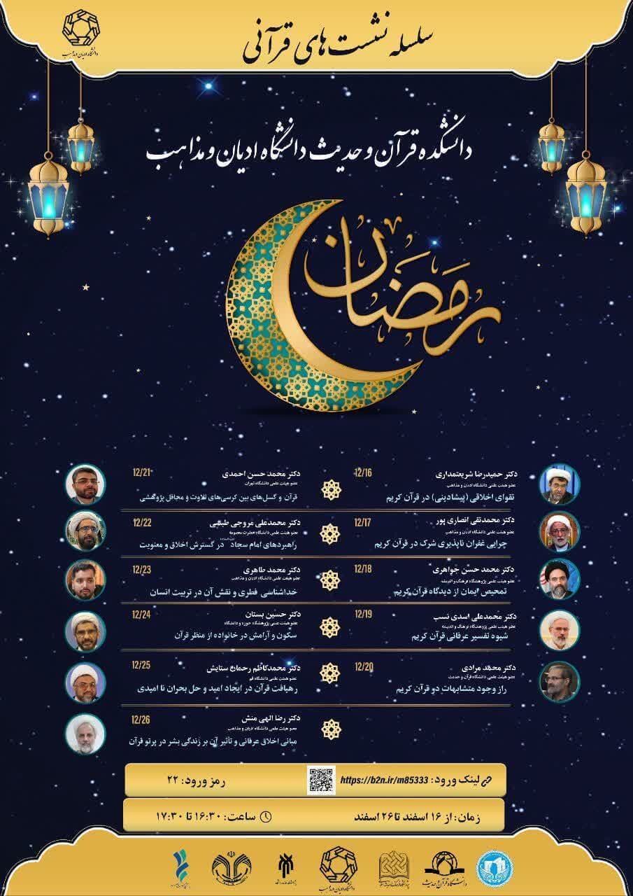 برگزاری سلسله نشستهای قرآنی به همت دانشگاه مذاهب در ماه رمضان