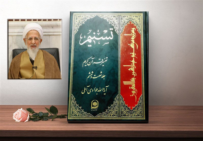 تفسیر تسنیم آیت الله جوادی آملی؛ آبروی حوزههای علمیه و جهان اسلام