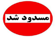 تونل قلاجه ایلام تا اطلاع ثانوی مسدود است