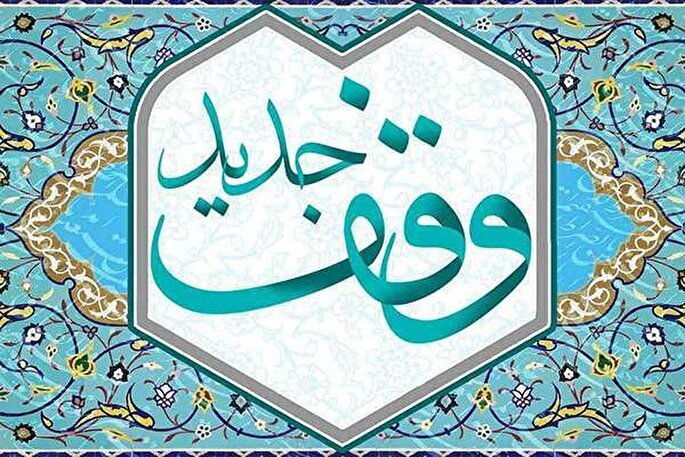 ۸ وقف جدید در زرندیه به ثبت رسید