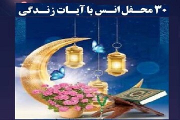 عطر قرآن و یاد شهدا در محافل رمضانی تهران