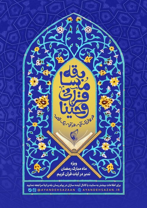 مسابقه قرآنی «وَحیُنا» ویژه دانش آموزان سراسر کشور