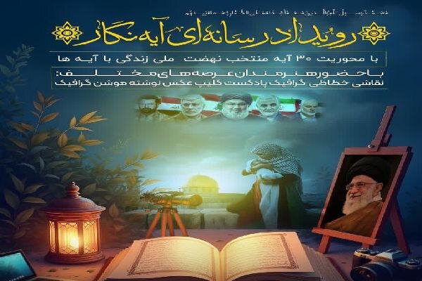 فراخوان رویداد رسانهای «آیه نگار» در چهارمحال و بختیاری منتشر شد