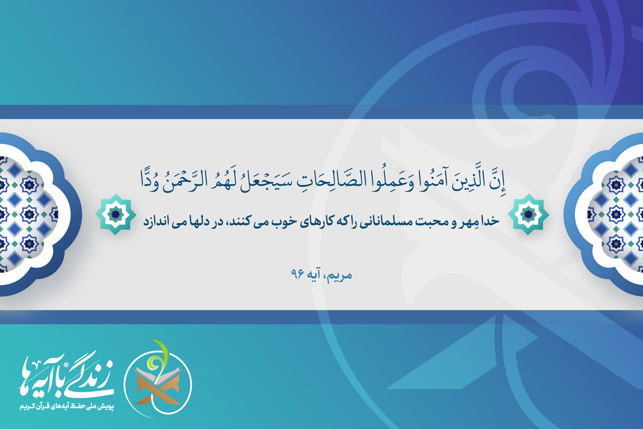 خدا،عمل،آيه،محبت،محبوبيت،الهي،وَ،صالح،پايدار،زندگي،سوره،مريم، ...