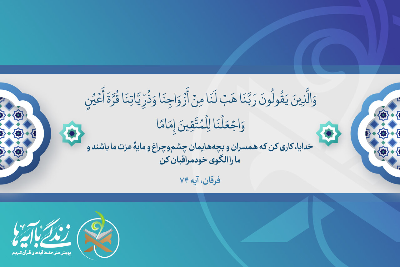 آيه،زندگي،دعا،خدا،خانواده،همسران،آيات،چيزهايي،قرآن،روشن،چشم، ...