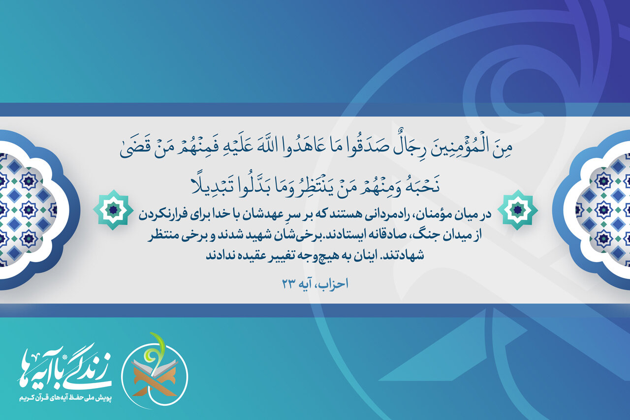 وَ،خدا،آيه،احزاب،مؤمنان،سوره،قرآن،مَنْ،شرايط،زندگي،صادقانه،پيما ...