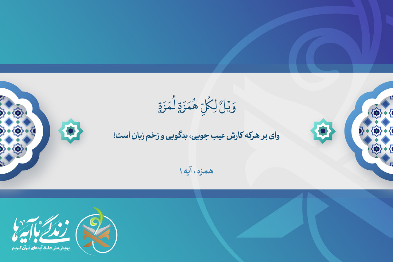 واي،آيه،زندگي،تمسخر،عيب،قرآن،بدگويي،قبلي،دل،چشم،روابط،جامعه، ...