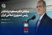 سخنان مسعود پزشکیان در دیدار رمضانی کارگزاران نظام با رهبر انقلاب