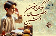 راه اندازی پویش «کودکان مؤذن، رمضان دلنشین»