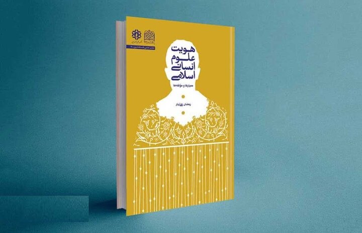 کتاب «هویت علوم انسانی اسلامی: معیارها و مؤلفهها» منتشر شد