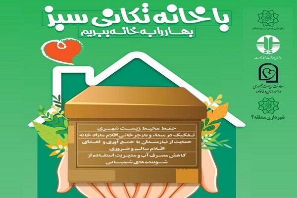 اجرای پویش خانهتکانی سبز برای کمک به نیازمندان