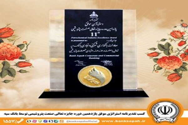 تقدیرنامه استراتژی موفق جایزه صنعت پتروشیمی برای بانک سپه تقدیرنامه استراتژی موفق جایزه صنعت پتروشیمی برای بانک سپه