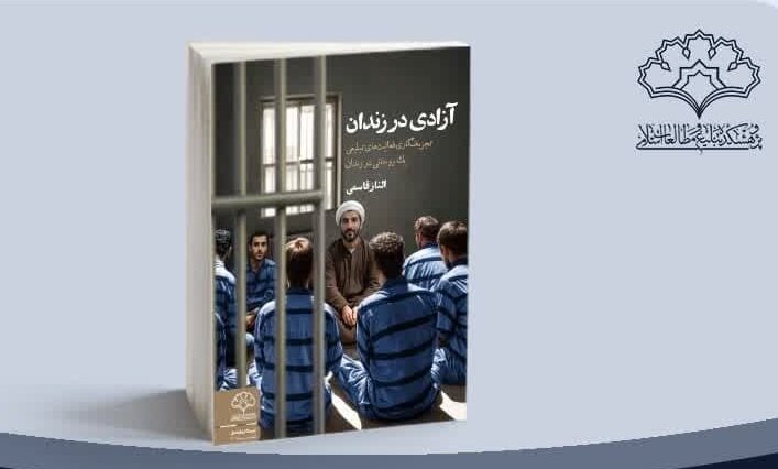 نقد و بررسی کتاب «آزادی در زندان» تجربهنگاری فعالیت تبلیغی یک روحانی