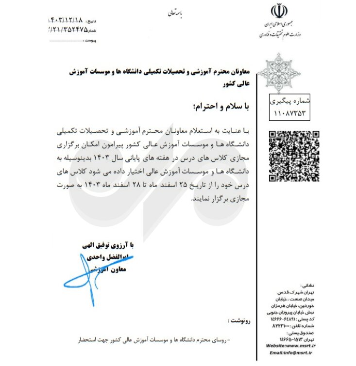 کلاسهای درس دانشگاهها در هفته پایانی سال مجازی شد