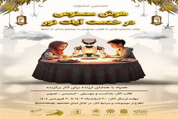 نخستین جشنواره «هوش مصنوعی در خدمت آیات نور» برگزار می‌شود