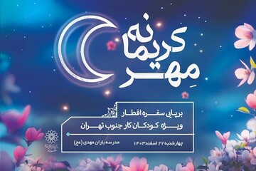 فرهنگسرای مهر میزبان کودکان کار می‌شود