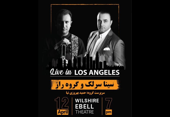 سینا سرلک با «راز» در آمریکا اجرا میکند