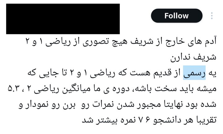 «نمره ریاضی» دانشگاه شریف باز جنجالی شد؛ مسئولان: مسئله داخلی است!