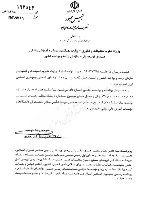 «غذای دانشجویی» از منابع صندوق توسعه ملی تامین اعتبار شد