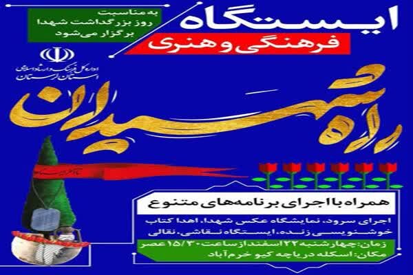 ایستگاه فرهنگی و هنری «راه شهیدان» در خرمآباد برپا میشود