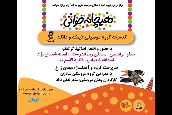 کنسرت «هیچانهخوانی»؛ تلفیق شعر، موسیقی و نمایش برای کودکان