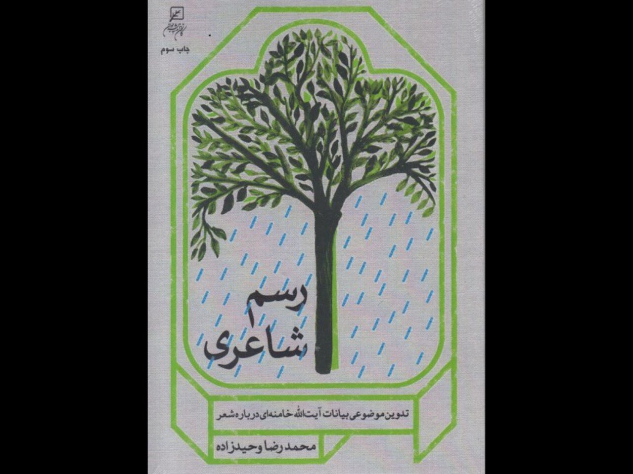 کار کردن روی بیانات رهبر انقلاب در حوزه شعر برایم چالش برانگیز بود کار کردن روی بیانات رهبر انقلاب در حوزه شعر برایم چالش برانگیز بود