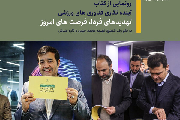 رونمایی از کتاب «آینده نگاری فناوری های ورزشی» توسط وزیر ورزش