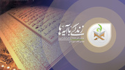 زندگی با آیه‌ها؛ تفسیر آیات سوره مبارکه حج