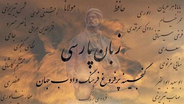 زبان فارسی؛ ستون هویت و وحدت ملی