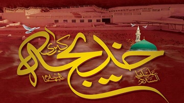 ام المومنین حضرت خدیجہ الکبری (ع)، رسول اکرم (ص) کی باوفا زوجہ
