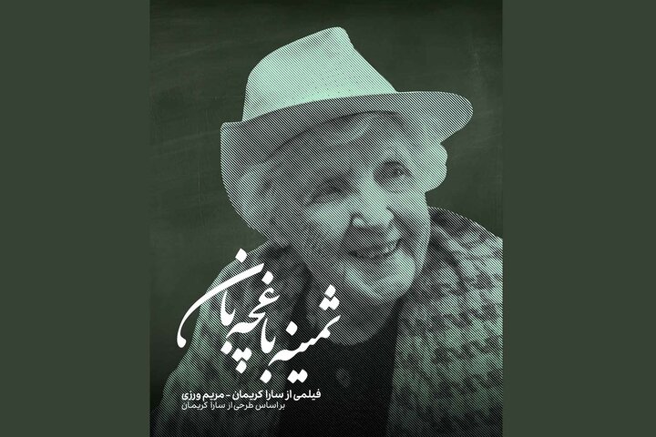 زندگی ثمینه باغچهبان مستند شد